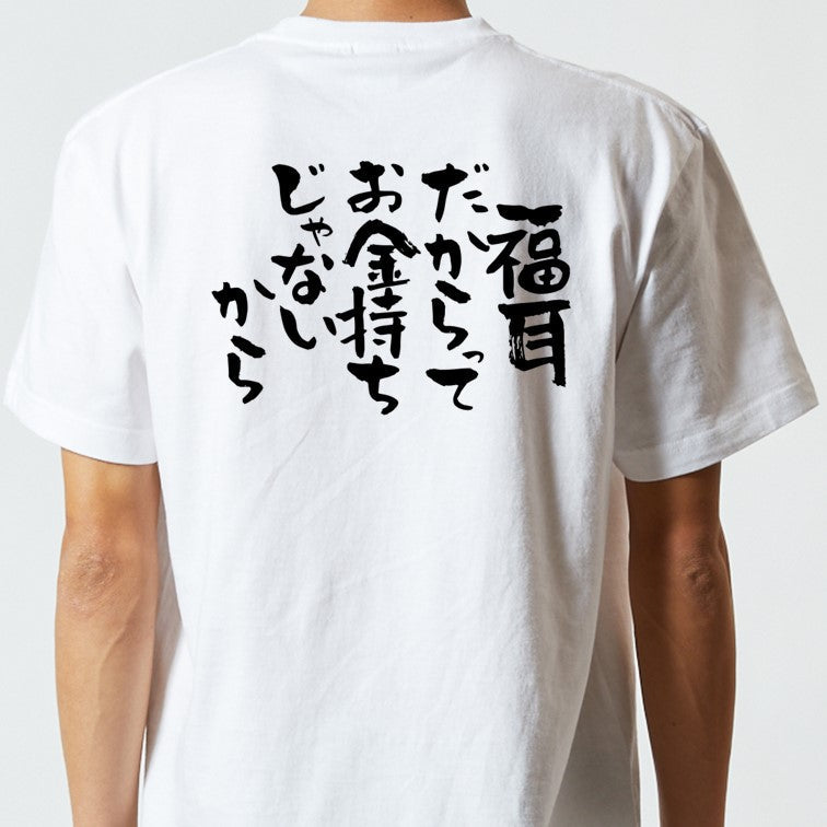 脱力系半袖Tシャツ【福耳だからってお金持ちじゃないから】おもしろTシャツ　ネタTシャツ