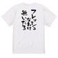 脱力系半袖Tシャツ【フレッシュなわけ無いだろ】おもしろTシャツ　ネタTシャツ