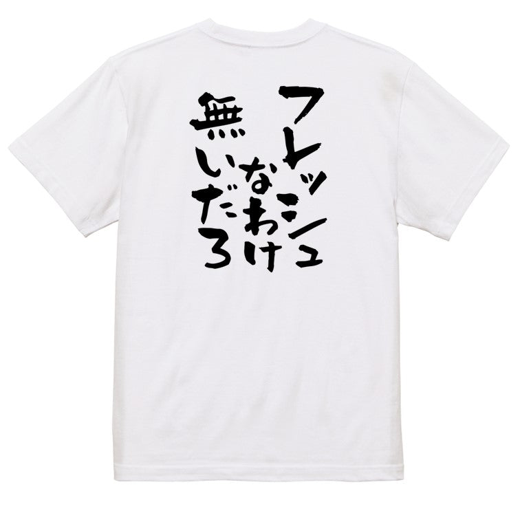 脱力系半袖Tシャツ【フレッシュなわけ無いだろ】おもしろTシャツ　ネタTシャツ