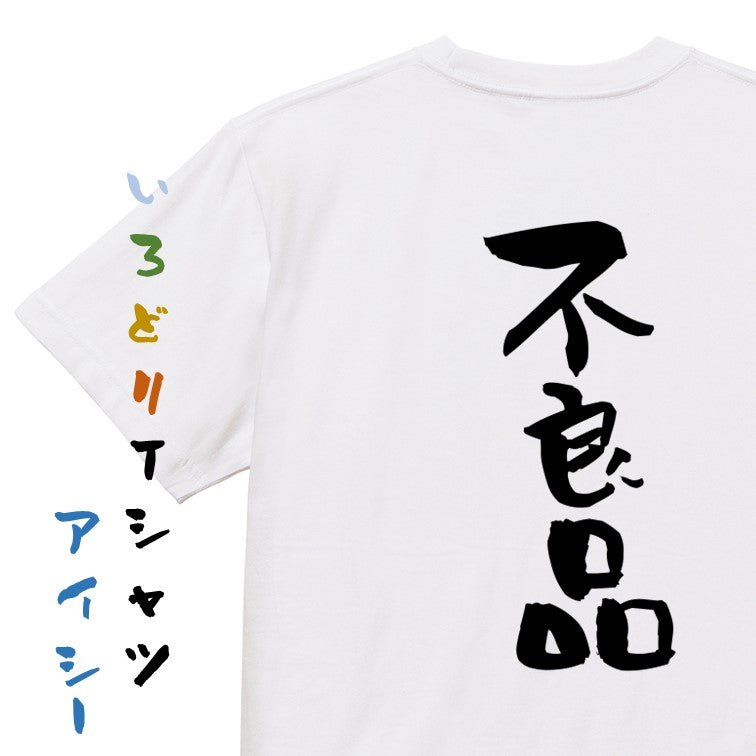 ネタ系半袖Tシャツ【不良品】おもしろTシャツ　ネタTシャツ