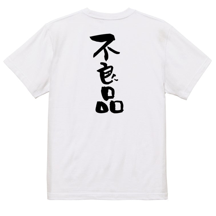 ネタ系半袖Tシャツ【不良品】おもしろTシャツ　ネタTシャツ