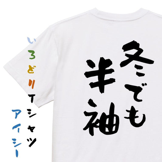 ネタ系半袖Tシャツ【冬でも半袖】おもしろTシャツ　ネタTシャツ