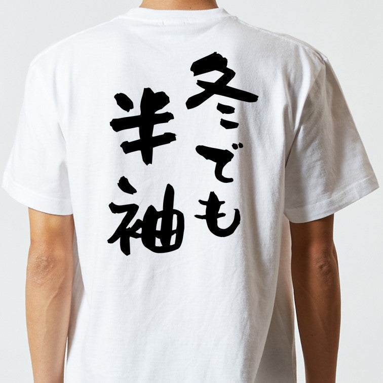 ネタ系半袖Tシャツ【冬でも半袖】おもしろTシャツ　ネタTシャツ