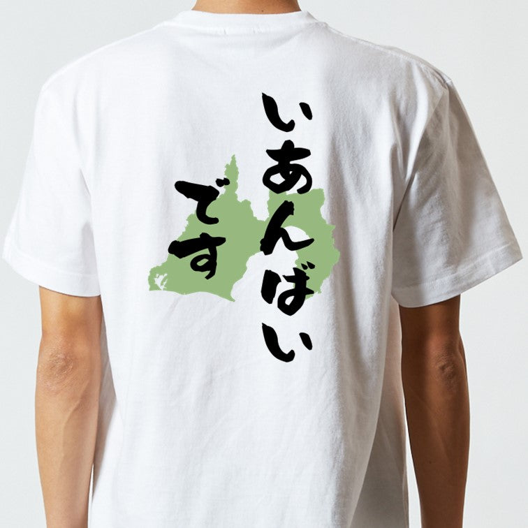 方言系半袖Tシャツ【いあんばいです 静岡県】おもしろTシャツ　ネタTシャツ