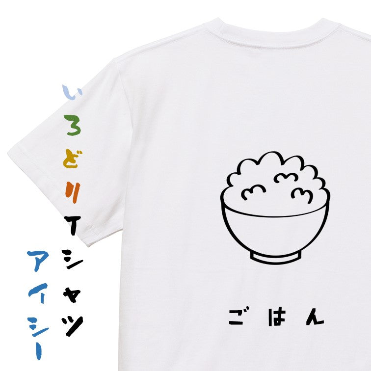 食べ物イラスト系半袖Tシャツ【ごはん（イラスト）】おもしろTシャツ　ネタTシャツ