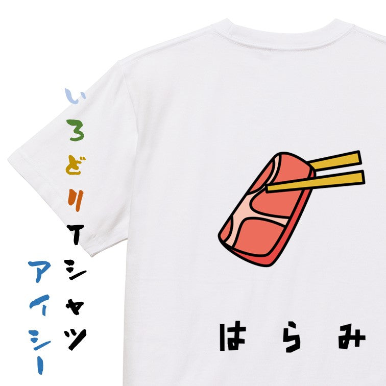 食べ物イラスト系半袖Tシャツ【はらみ(イラスト)】おもしろTシャツ　ネタTシャツ