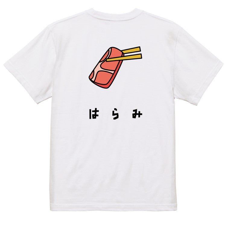 食べ物イラスト系半袖Tシャツ【はらみ(イラスト)】おもしろTシャツ　ネタTシャツ