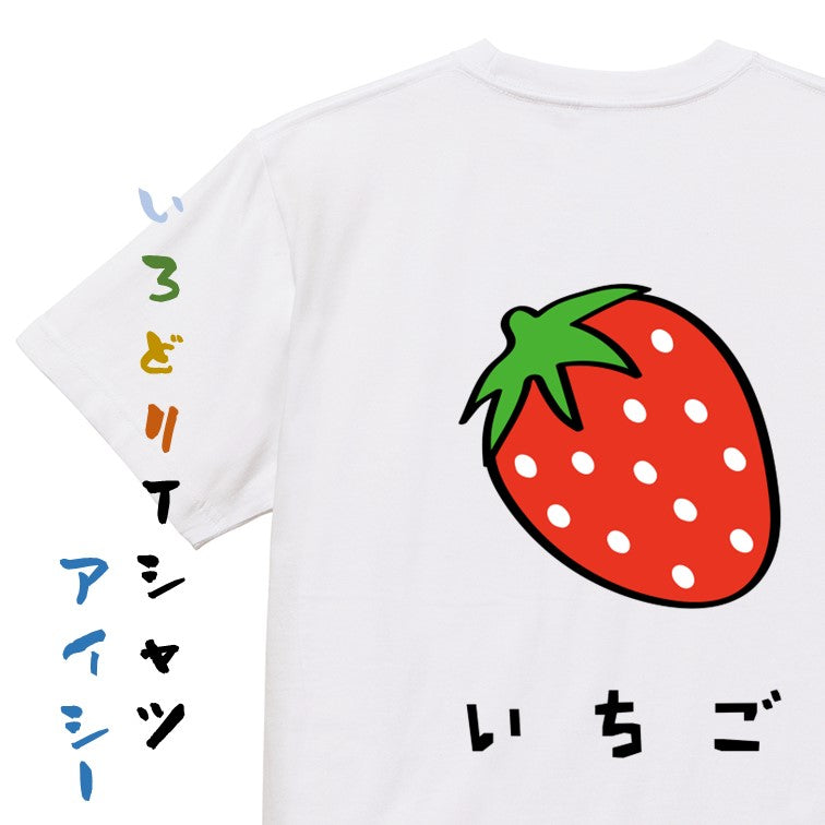 食べ物イラスト系半袖Tシャツ【いちご(イラスト)】おもしろTシャツ　ネタTシャツ