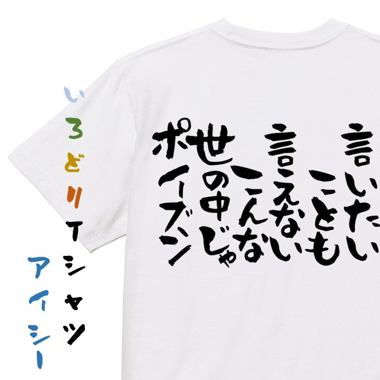 ネタ系半袖Tシャツ【言いたいことも言えないこんな世の中じゃポイズン】おもしろTシャツ　ネタTシャツ