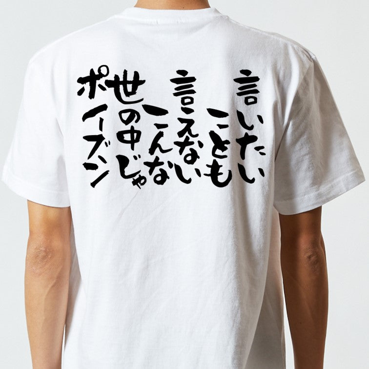 ネタ系半袖Tシャツ【言いたいことも言えないこんな世の中じゃポイズン】おもしろTシャツ　ネタTシャツ