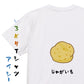 食べ物イラスト系半袖Tシャツ【じゃがいも（イラスト）】おもしろTシャツ　ネタTシャツ