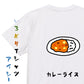 食べ物イラスト系半袖Tシャツ【カレーライス(イラスト)】おもしろTシャツ　ネタTシャツ