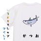 食べ物イラスト系半袖Tシャツ【かつお(イラスト)】おもしろTシャツ　ネタTシャツ