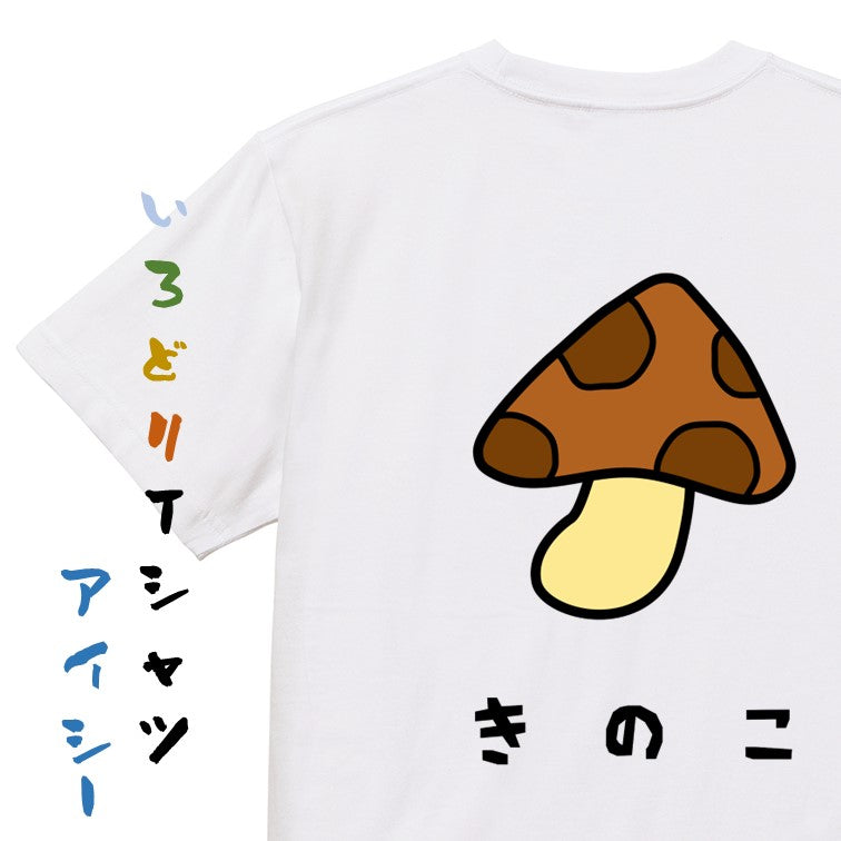 食べ物イラスト系半袖Tシャツ【きのこ(イラスト)】おもしろTシャツ　ネタTシャツ