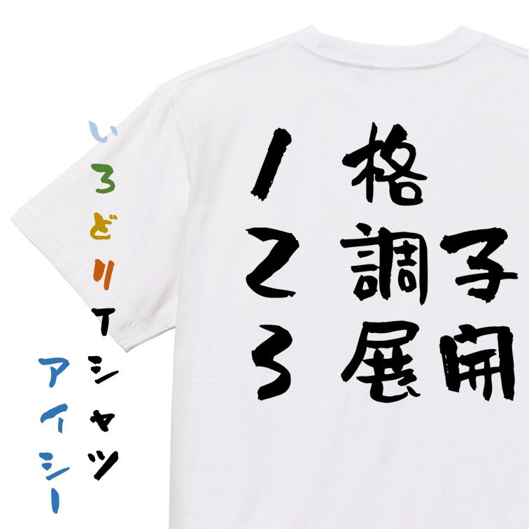 競馬系半袖Tシャツ【1格、2調子、3展開】おもしろTシャツ　ネタTシャツ