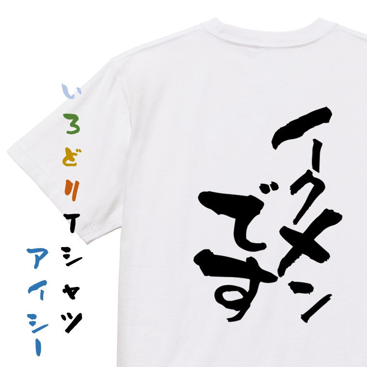 家族系半袖Tシャツ【イクメンです】おもしろTシャツ　ネタTシャツ