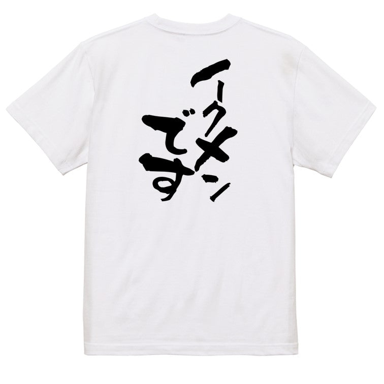 家族系半袖Tシャツ【イクメンです】おもしろTシャツ　ネタTシャツ