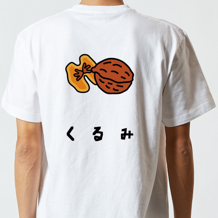 食べ物イラスト系半袖Tシャツ【くるみ(イラスト)】おもしろTシャツ　ネタTシャツ