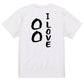 文字入れオーダーメイド半袖Tシャツ【Ｉ LOVE 〇〇〇】おもしろTシャツ　ネタTシャツ