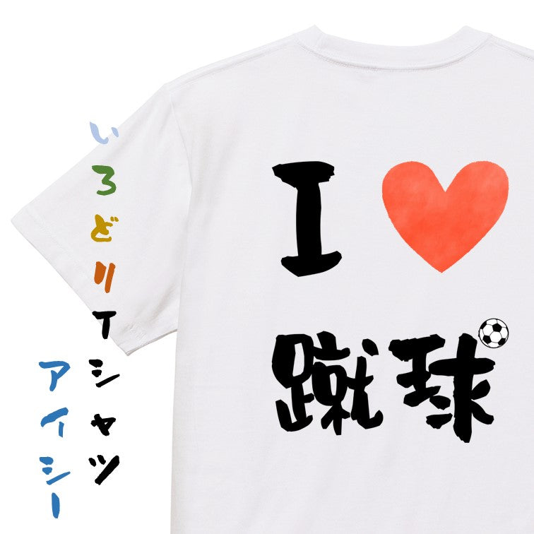 サッカー系半袖Tシャツ【I LOVE 蹴球】おもしろTシャツ　ネタTシャツ