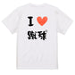 サッカー系半袖Tシャツ【I LOVE 蹴球】おもしろTシャツ　ネタTシャツ