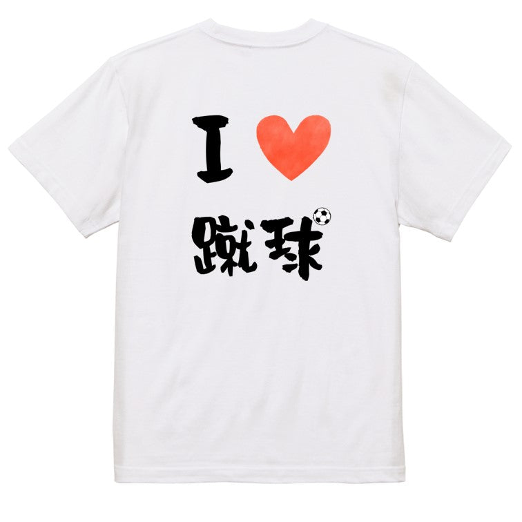 サッカー系半袖Tシャツ【I LOVE 蹴球】おもしろTシャツ　ネタTシャツ