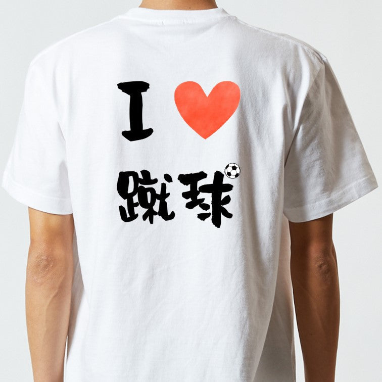 サッカー系半袖Tシャツ【I LOVE 蹴球】おもしろTシャツ　ネタTシャツ