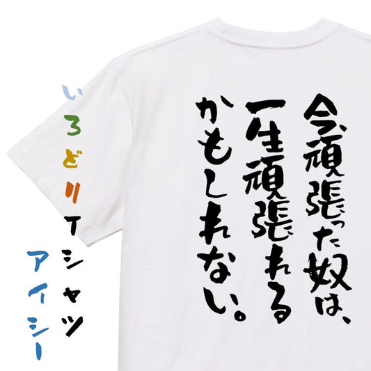 ポジティブ系半袖Tシャツ【今、頑張った奴は、一生頑張れるかもしれない。】おもしろTシャツ　ネタTシャツ