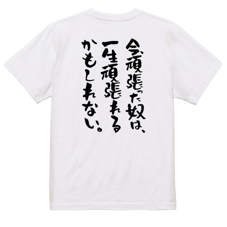 ポジティブ系半袖Tシャツ【今、頑張った奴は、一生頑張れるかもしれない。】おもしろTシャツ　ネタTシャツ