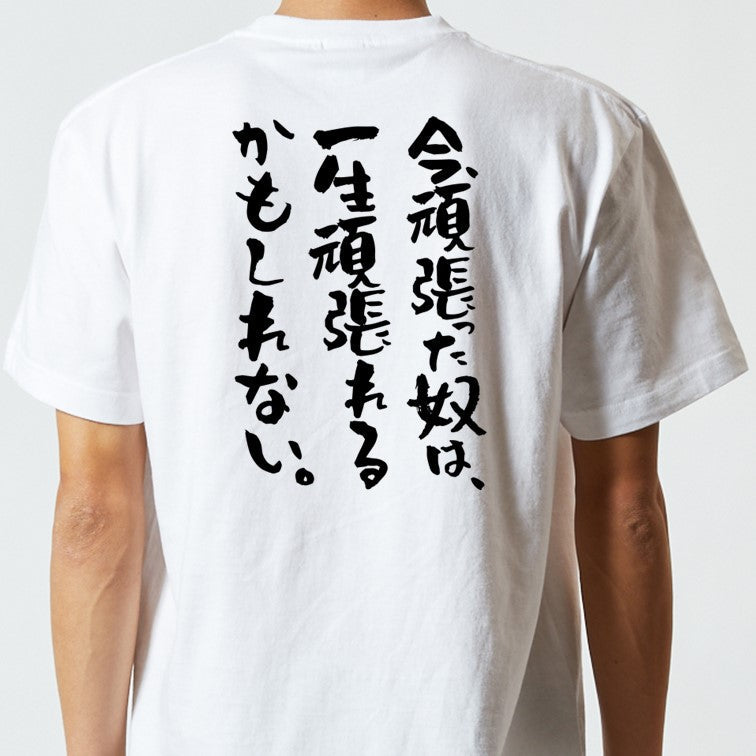 ポジティブ系半袖Tシャツ【今、頑張った奴は、一生頑張れるかもしれない。】おもしろTシャツ　ネタTシャツ