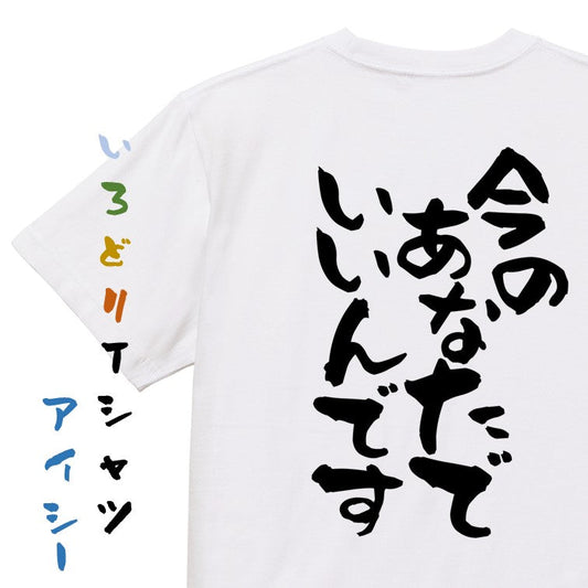 ポジティブ系半袖Tシャツ【今のあなたでいいんです】おもしろTシャツ　ネタTシャツ