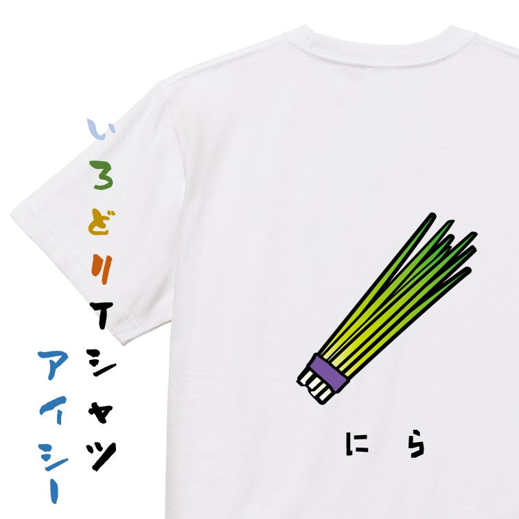 食べ物イラスト系半袖Tシャツ【にら（イラスト）】おもしろTシャツ　ネタTシャツ