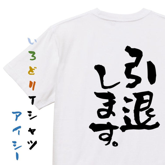 名言系半袖Tシャツ【引退します。】おもしろTシャツ　ネタTシャツ