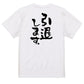 名言系半袖Tシャツ【引退します。】おもしろTシャツ　ネタTシャツ