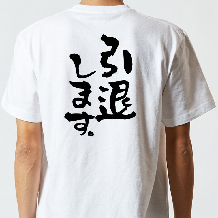 名言系半袖Tシャツ【引退します。】おもしろTシャツ　ネタTシャツ