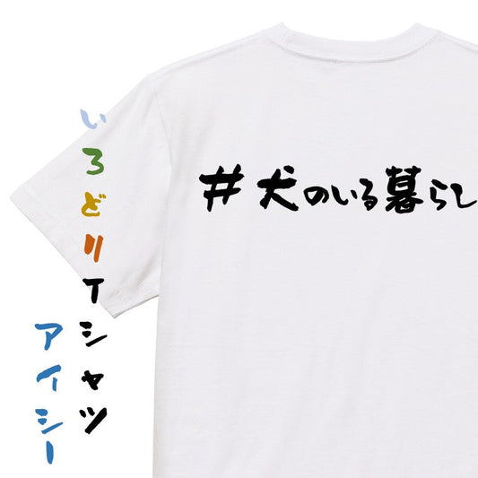 ハッシュタグ系半袖Tシャツ【＃犬のいる暮らし】おもしろTシャツ　ネタTシャツ