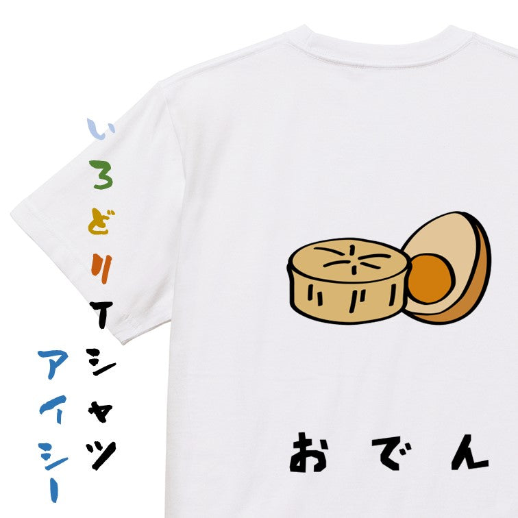 食べ物イラスト系半袖Tシャツ【おでん(イラスト)】おもしろTシャツ　ネタTシャツ