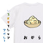 食べ物イラスト系半袖Tシャツ【おから(イラスト)】おもしろTシャツ　ネタTシャツ