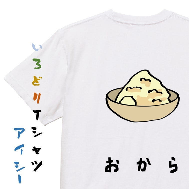 食べ物イラスト系半袖Tシャツ【おから(イラスト)】おもしろTシャツ　ネタTシャツ