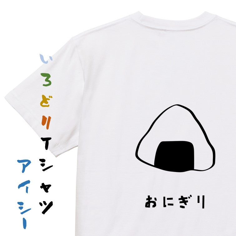 食べ物イラスト系半袖Tシャツ【おにぎり（イラスト）】おもしろTシャツ　ネタTシャツ