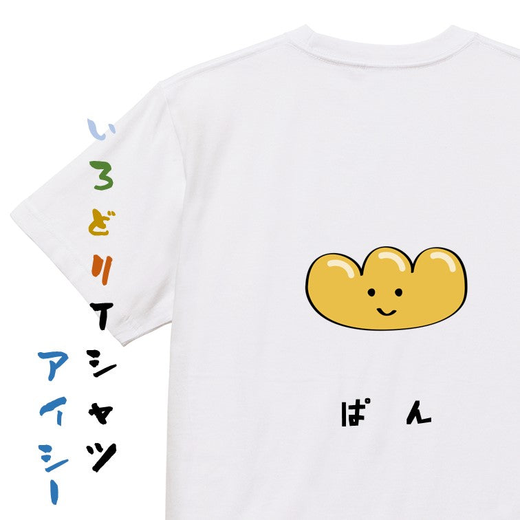 食べ物イラスト系半袖Tシャツ【ぱん（イラスト）】おもしろTシャツ　ネタTシャツ