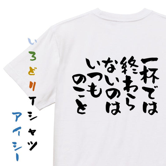 酒飲み系半袖Tシャツ【一杯では終わらないのはいつものこと】おもしろTシャツ　ネタTシャツ