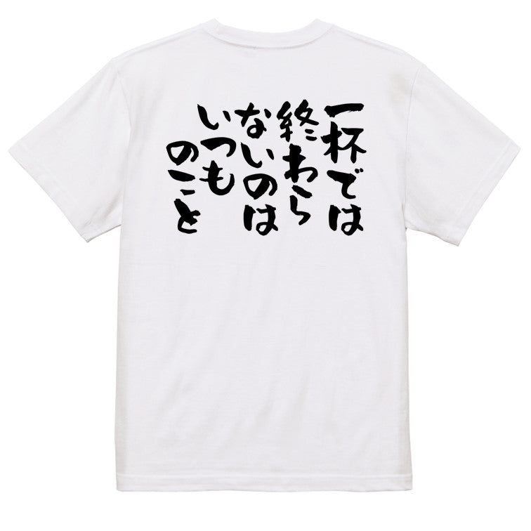 酒飲み系半袖Tシャツ【一杯では終わらないのはいつものこと】おもしろTシャツ　ネタTシャツ