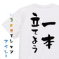 登山系半袖Tシャツ【一本立てよう】おもしろTシャツ　ネタTシャツ