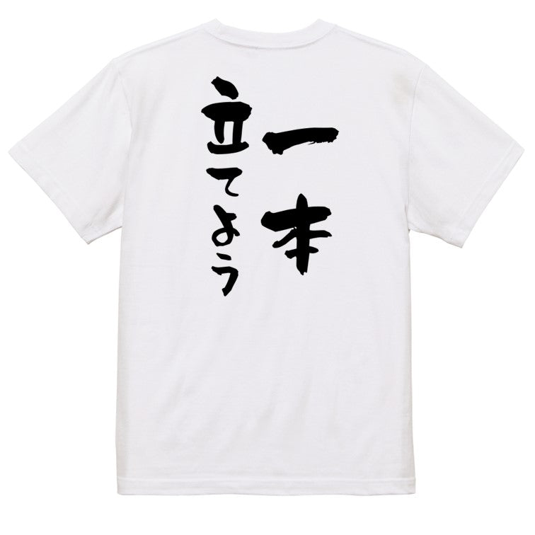 登山系半袖Tシャツ【一本立てよう】おもしろTシャツ　ネタTシャツ