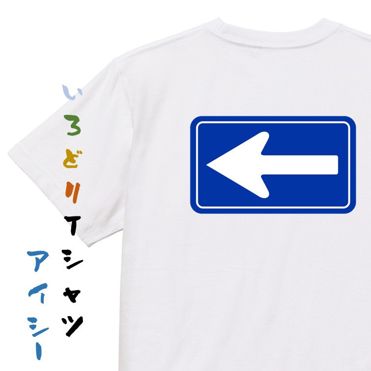 標識系半袖Tシャツ【一方通行】おもしろTシャツ　ネタTシャツ