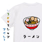 食べ物イラスト系半袖Tシャツ【ラーメン(イラスト)】おもしろTシャツ　ネタTシャツ