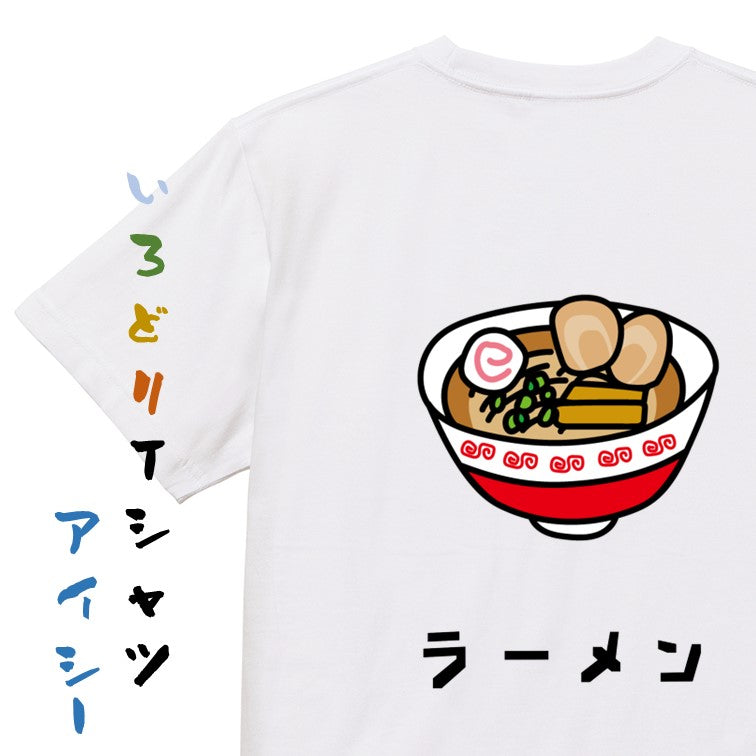 食べ物イラスト系半袖Tシャツ【ラーメン(イラスト)】おもしろTシャツ　ネタTシャツ