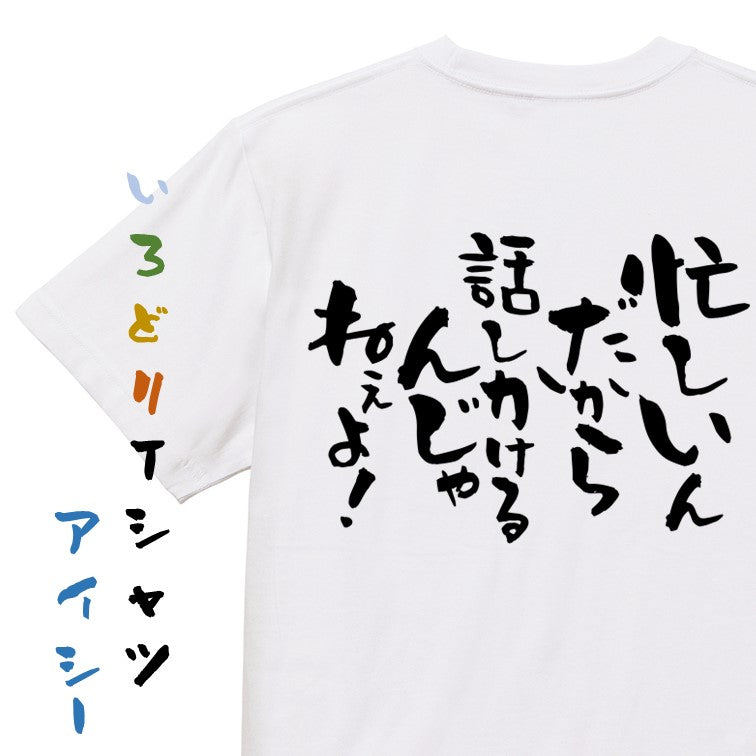 仕事系半袖Tシャツ【忙しいんだからはなしかけるんじゃねぇよ！】おもしろTシャツ　ネタTシャツ