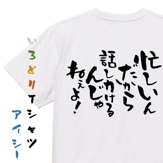 仕事系半袖Tシャツ【忙しいんだからはなしかけるんじゃねぇよ！】おもしろTシャツ　ネタTシャツ